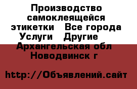 Производство самоклеящейся этикетки - Все города Услуги » Другие   . Архангельская обл.,Новодвинск г.